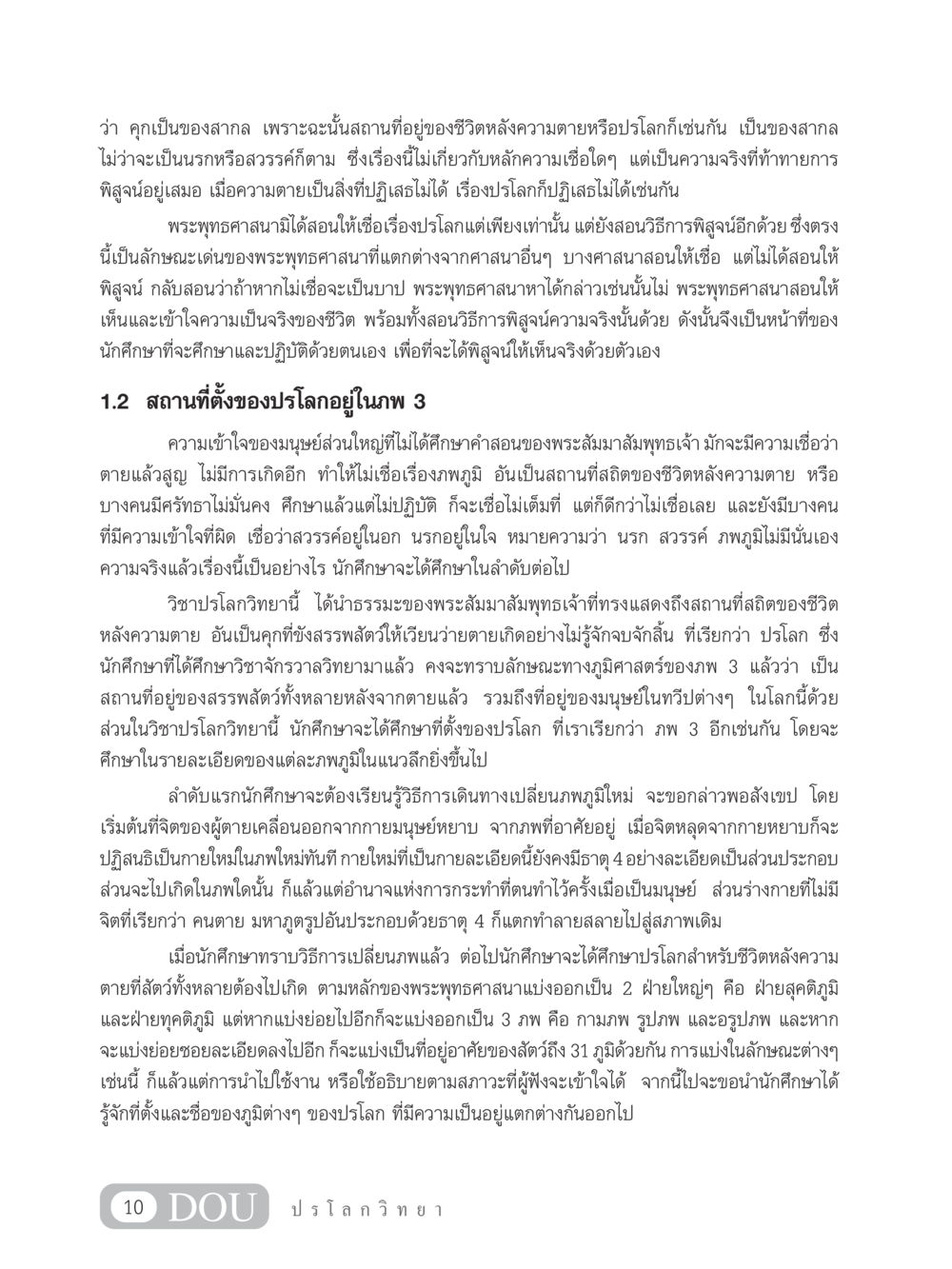 ความเข้าใจเกี่ยวกับปรโลกในพระพุทธศาสนา GL 102 ปรโลกวิทยา หน้า 20