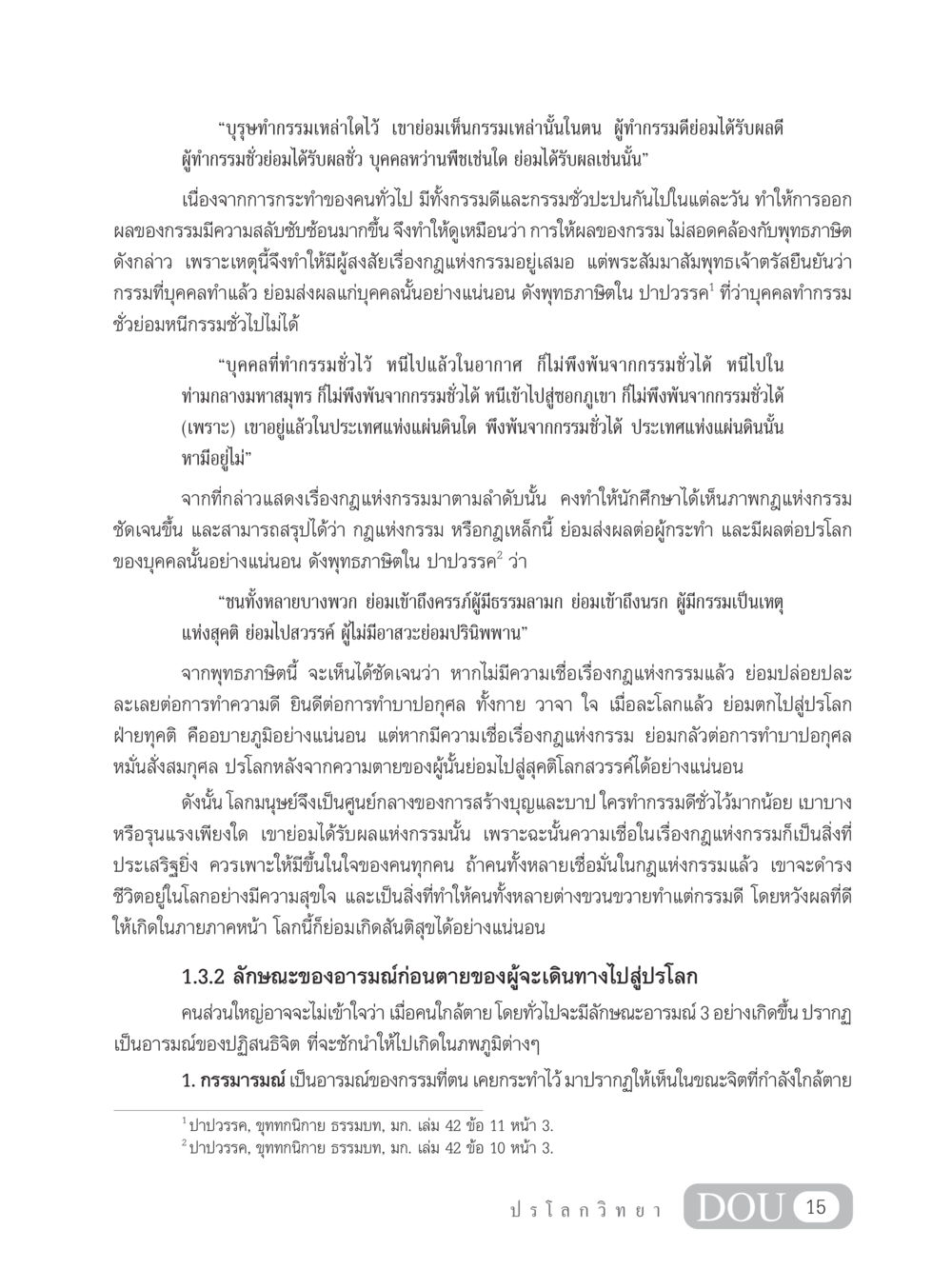 กฎแห่งกรรมและผลกระทบต่อชีวิตมนุษย์ GL 102 ปรโลกวิทยา หน้า 25