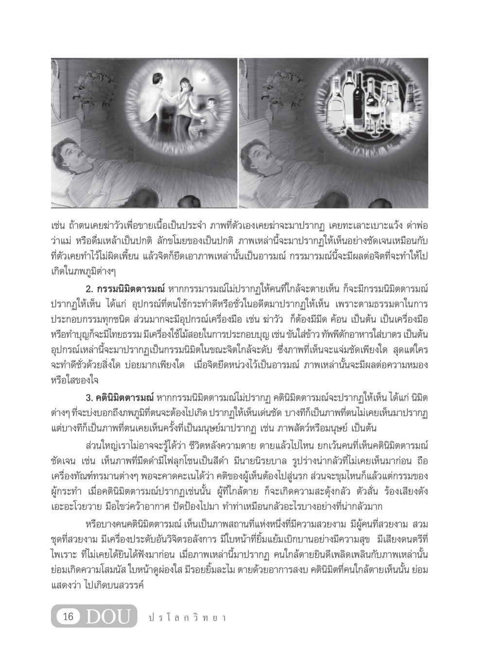 การใช้กรรมในชีวิตและผลแห่งกรรมหลังความตาย GL 102 ปรโลกวิทยา หน้า 26