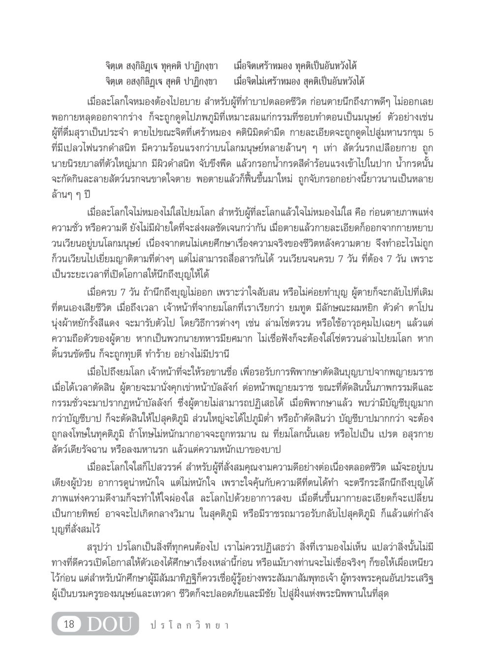 การศึกษาปรโลกและผลแห่งกรรม GL 102 ปรโลกวิทยา หน้า 28