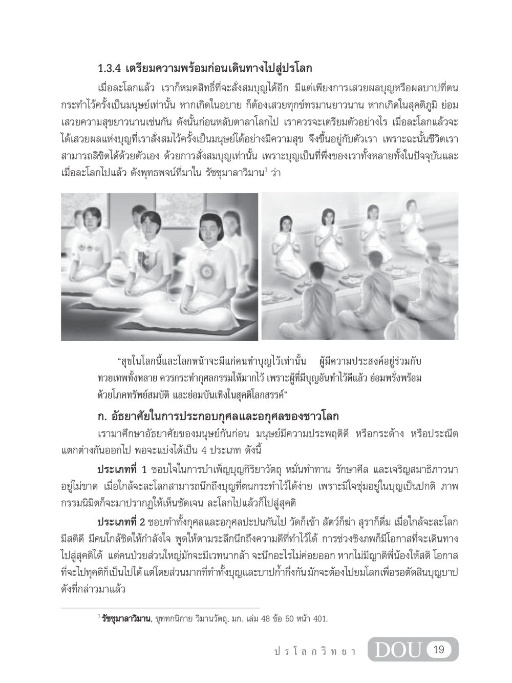 เตรียมความพร้อมก่อนเดินทางไปสู่ปรโลก GL 102 ปรโลกวิทยา หน้า 29