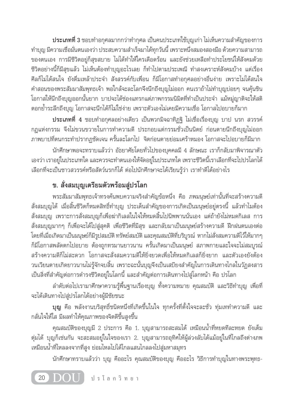 การทำบุญและการมีชีวิตที่มีคุณค่า GL 102 ปรโลกวิทยา หน้า 30