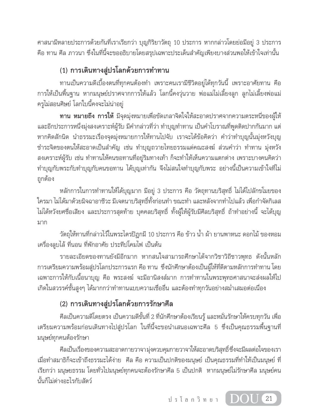 บุญกิริยาวัตถุ 10 ประการในพระพุทธศาสนา GL 102 ปรโลกวิทยา หน้า 31