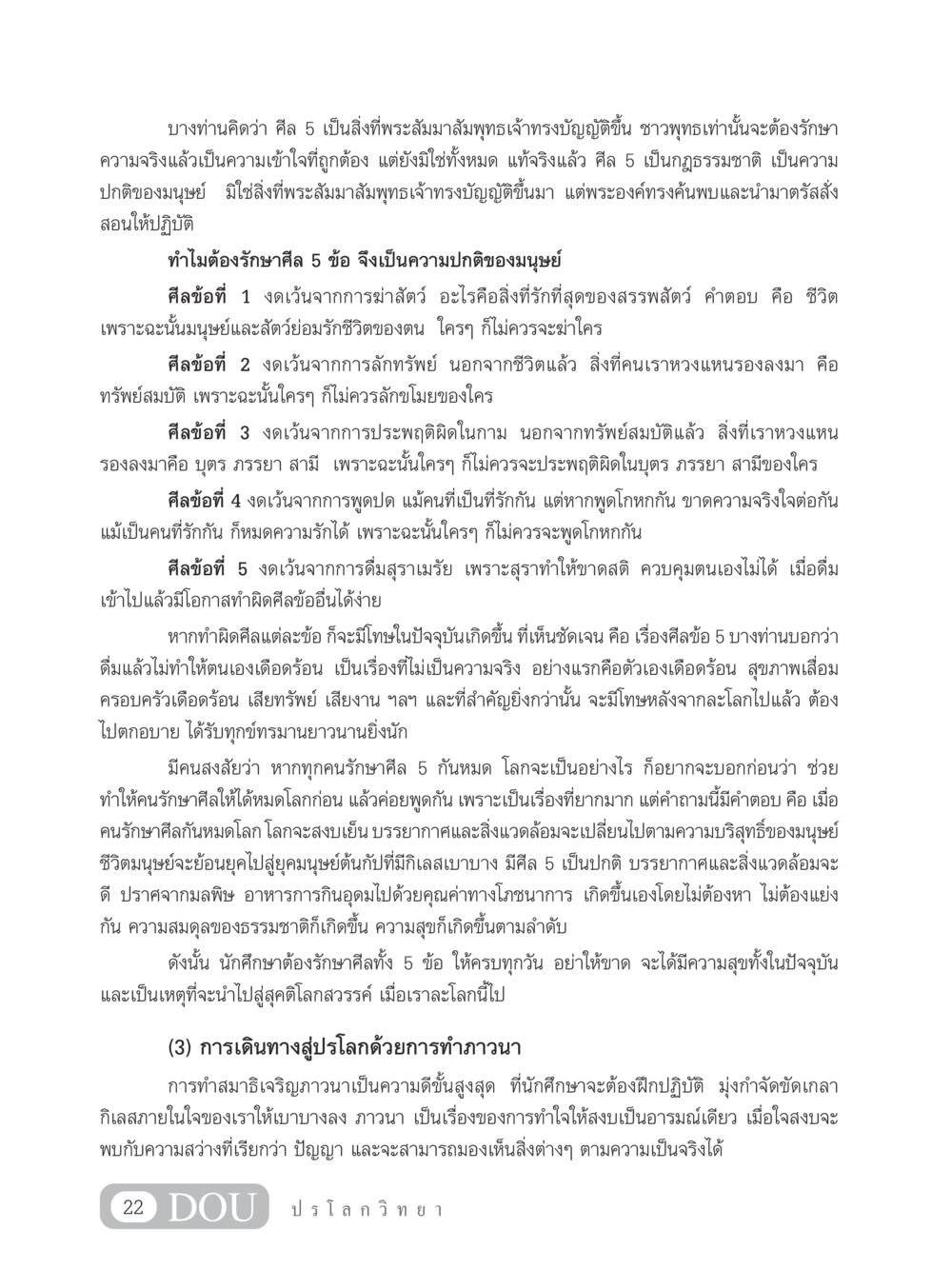 ความสำคัญของศีล 5 และการทำสมาธิ GL 102 ปรโลกวิทยา หน้า 32