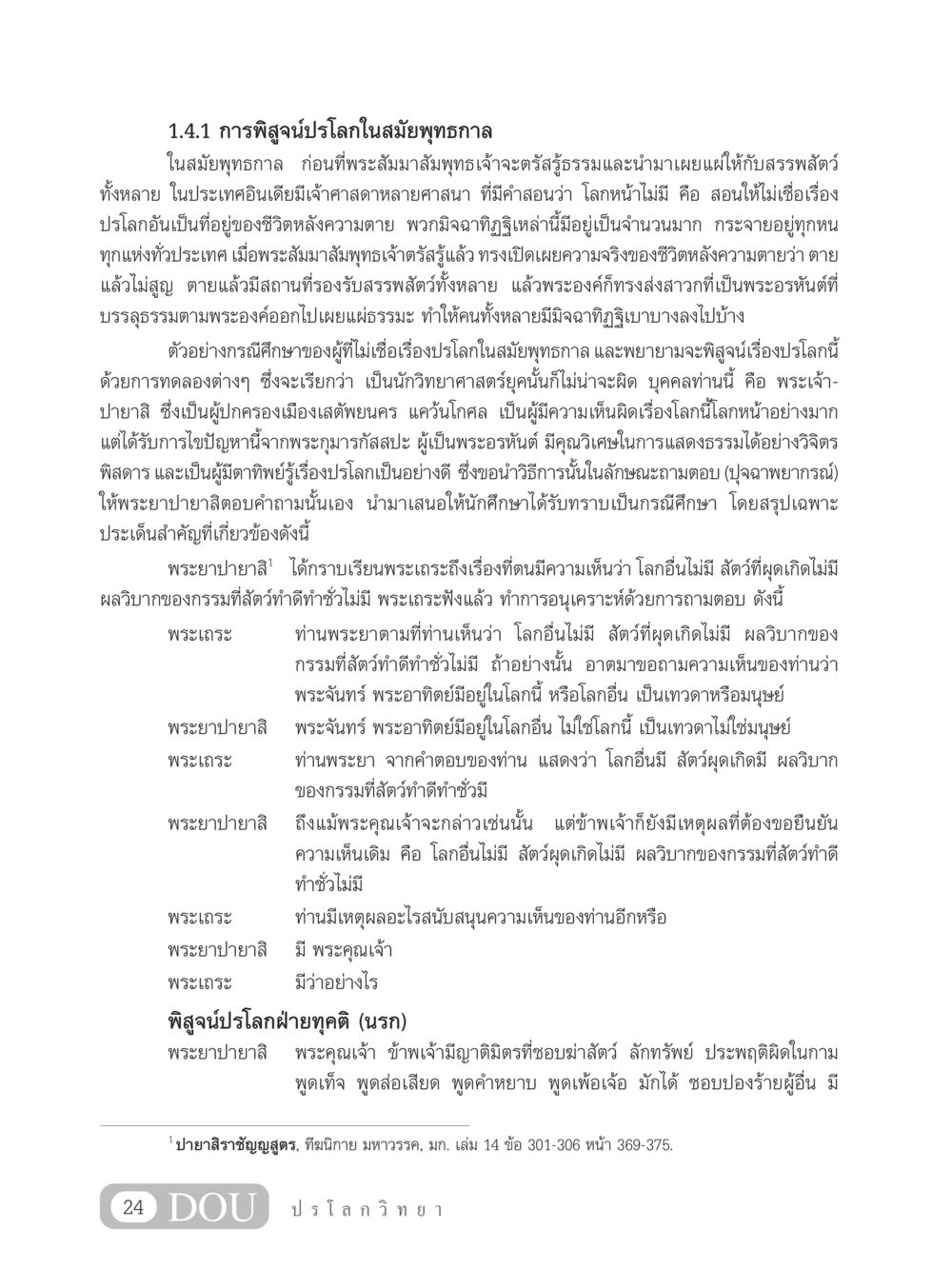 การพิสูจน์ปรโลกในสมัยพุทธกาล GL 102 ปรโลกวิทยา หน้า 34