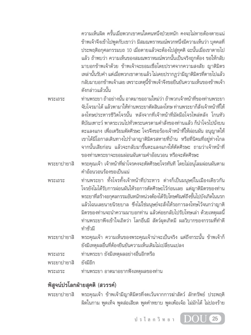 ความเห็นเกี่ยวกับกรรมและผลหลังความตาย GL 102 ปรโลกวิทยา หน้า 35
