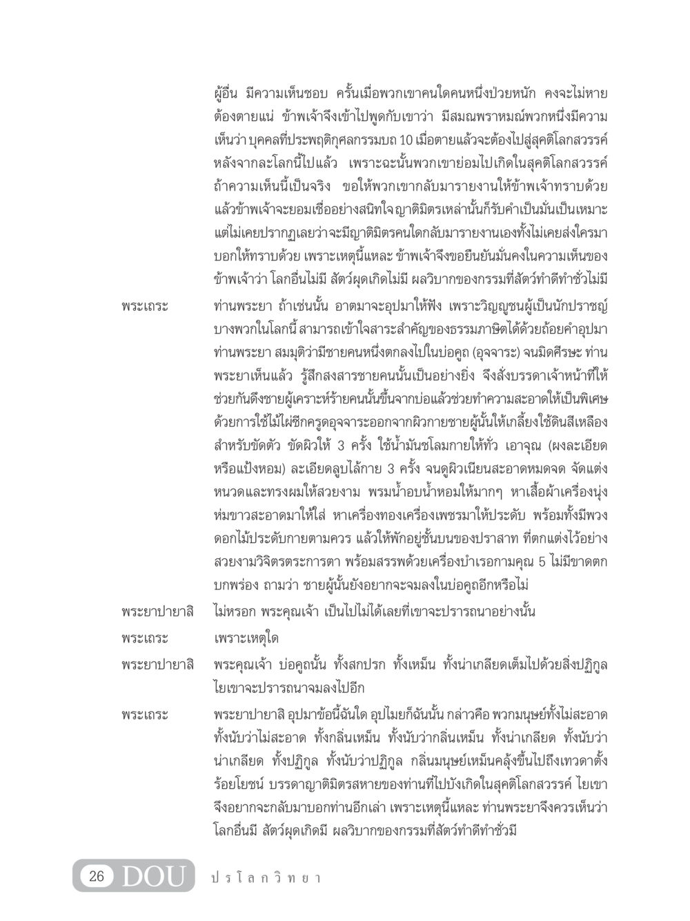 อุปมาเปรียบเทียบเกี่ยวกับกรรมและโลกหลังความตาย GL 102 ปรโลกวิทยา หน้า 36
