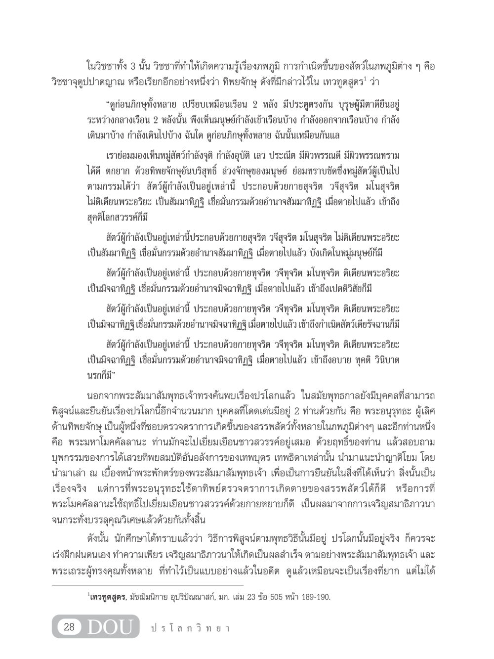 วิชชาจุตูปปาตญาณ และการมองเห็นภพภูมิ GL 102 ปรโลกวิทยา หน้า 38
