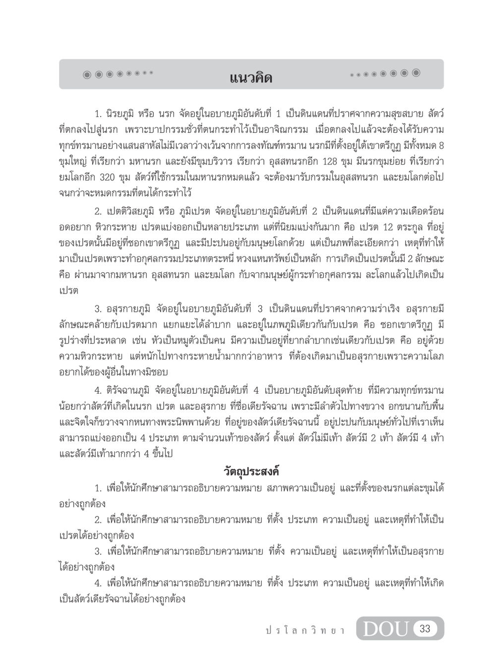 การทำความเข้าใจอบายภูมิ GL 102 ปรโลกวิทยา หน้า 43