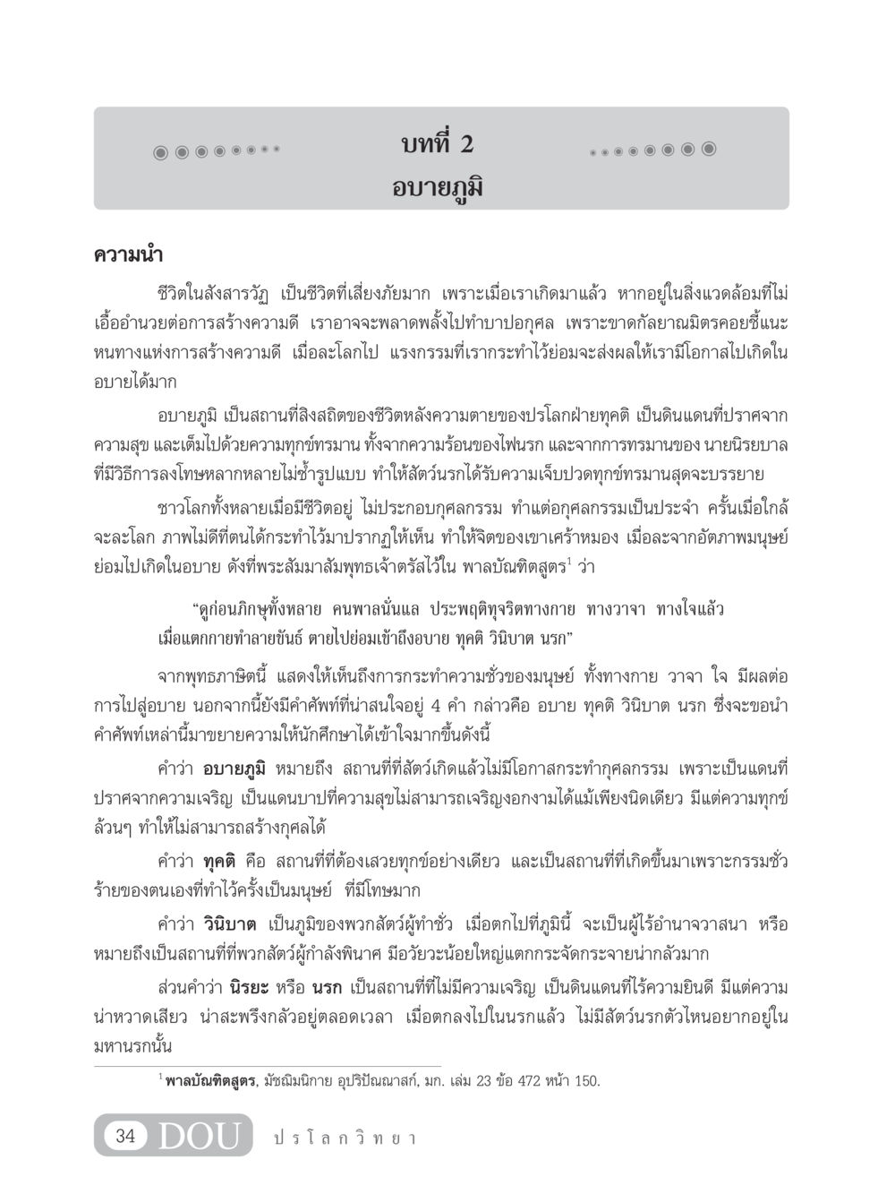 อบายภูมิ: ชีวิตหลังความตาย GL 102 ปรโลกวิทยา หน้า 44