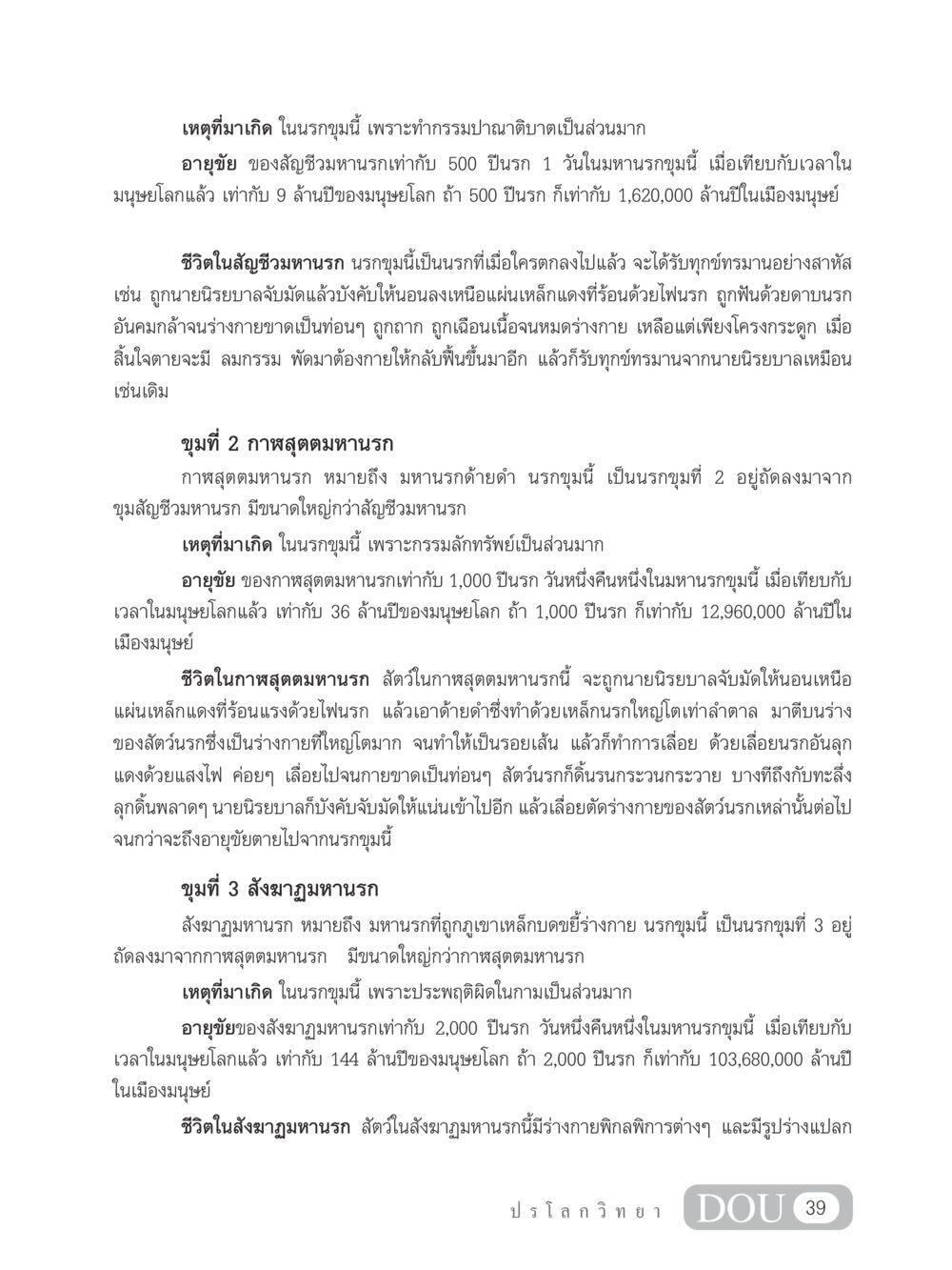 ชีวิตในมหานรกและกรรมที่ทำให้ตกนรก GL 102 ปรโลกวิทยา หน้า 49