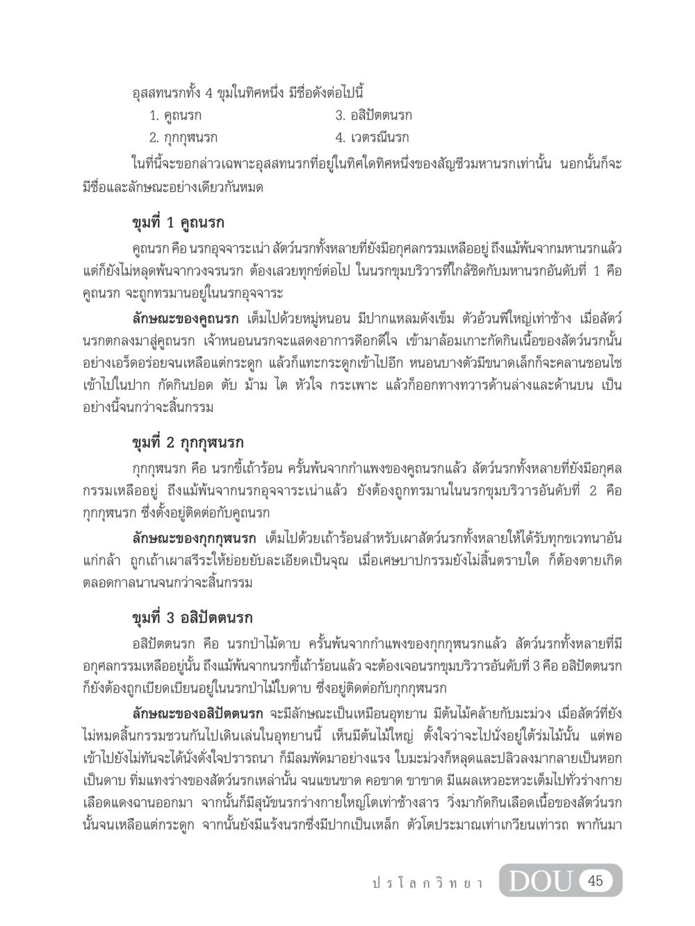 อุสสทนรกทั้ง 4 ขุม GL 102 ปรโลกวิทยา หน้า 55