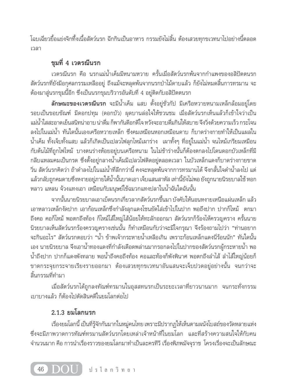 เวตรณีนรก: ความทรมานในนรกแม่น้ำเค็ม GL 102 ปรโลกวิทยา หน้า 56