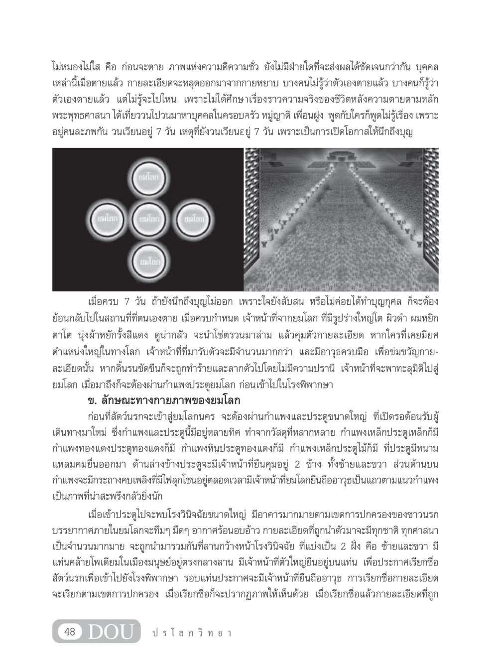 การเดินทางสู่ยมโลกหลังความตาย GL 102 ปรโลกวิทยา หน้า 58