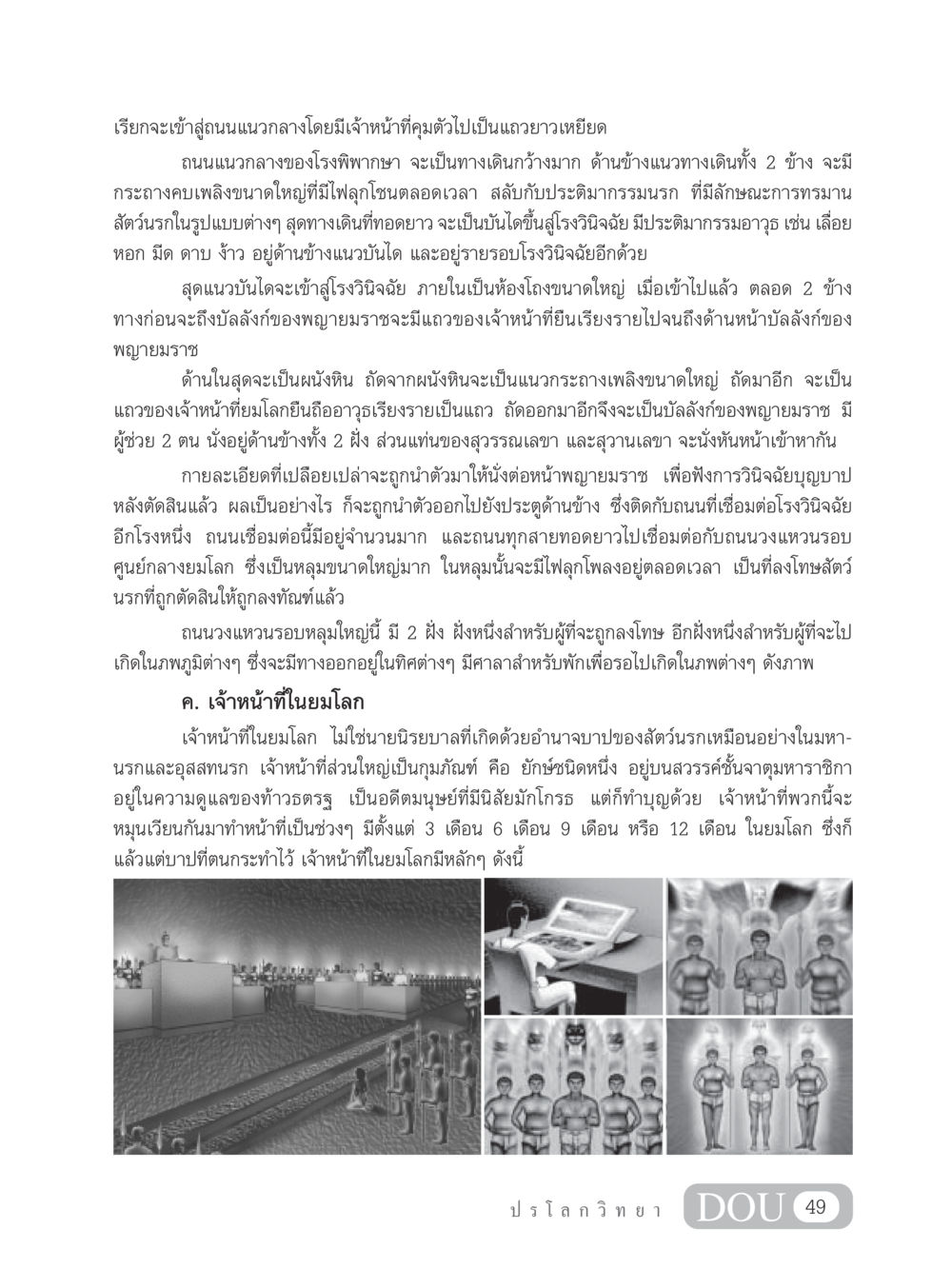 การเดินทางในยมโลก GL 102 ปรโลกวิทยา หน้า 59
