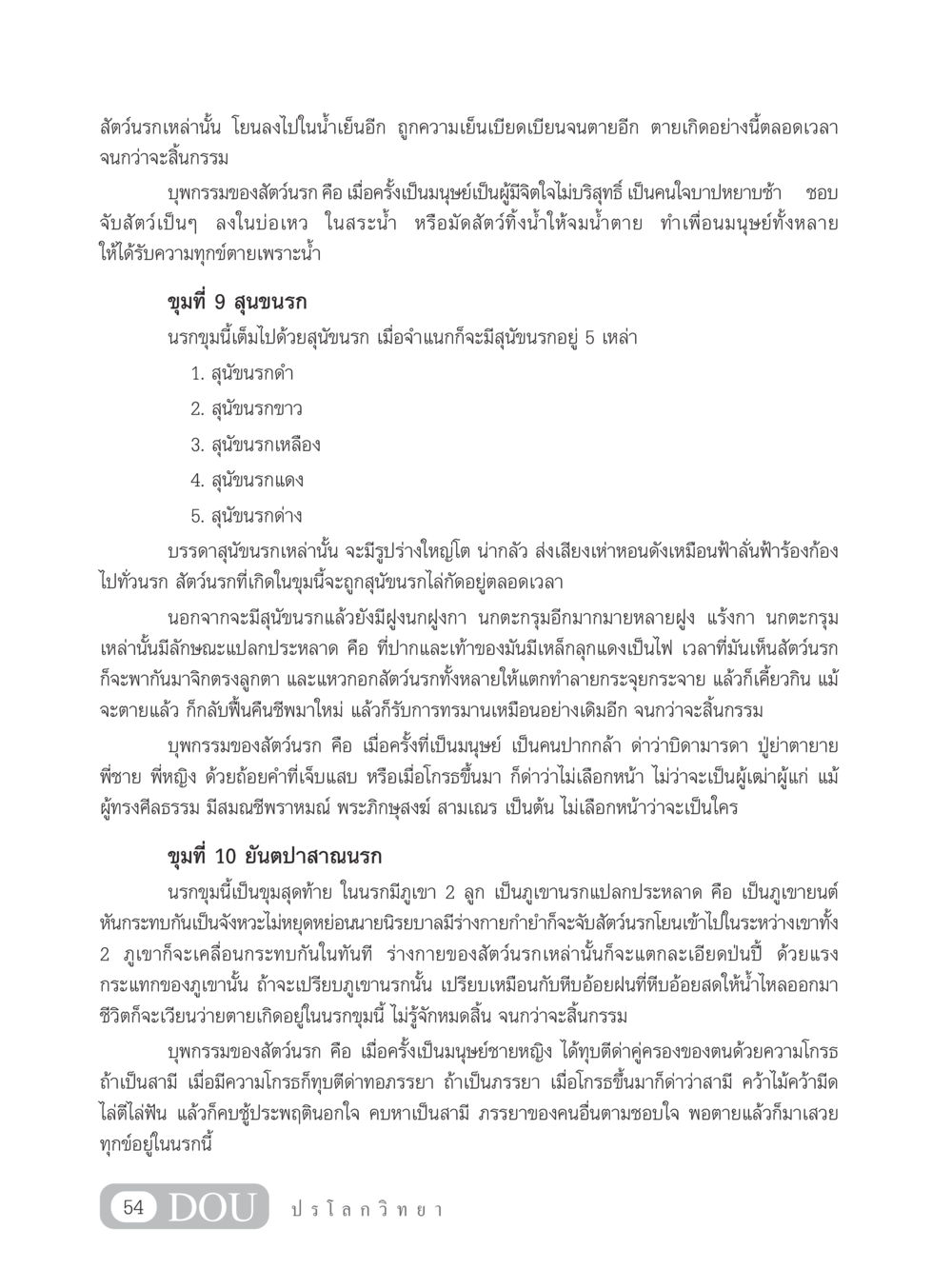 สัตว์นรกและกรรมที่นำไปสู่การทนทุกข์ GL 102 ปรโลกวิทยา หน้า 64