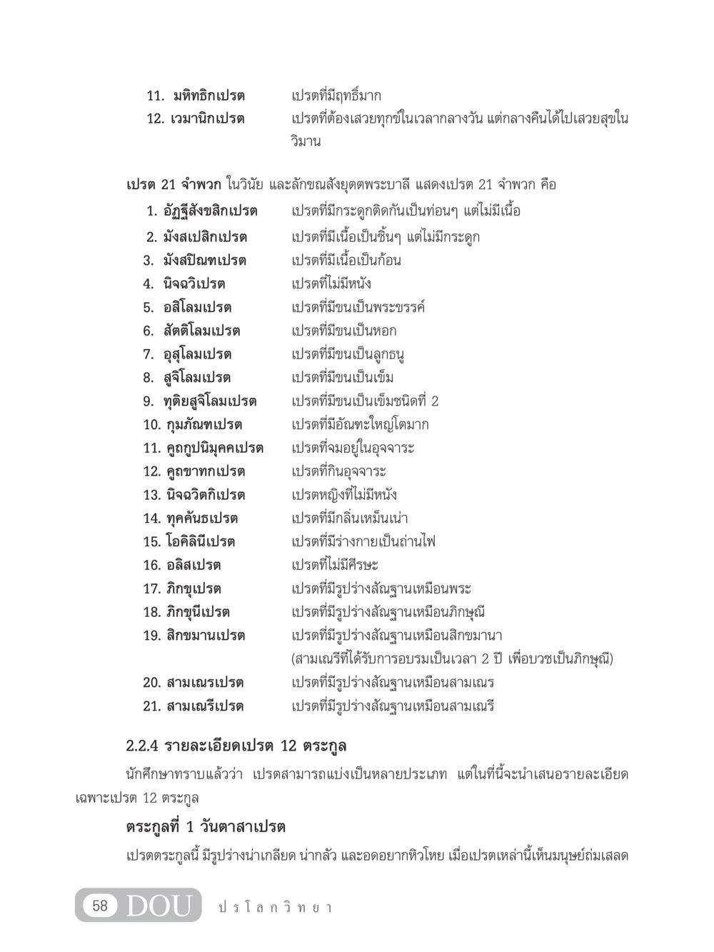 เปรต 21 จำพวก และ เปรต 12 ตระกูล GL 102 ปรโลกวิทยา หน้า 68