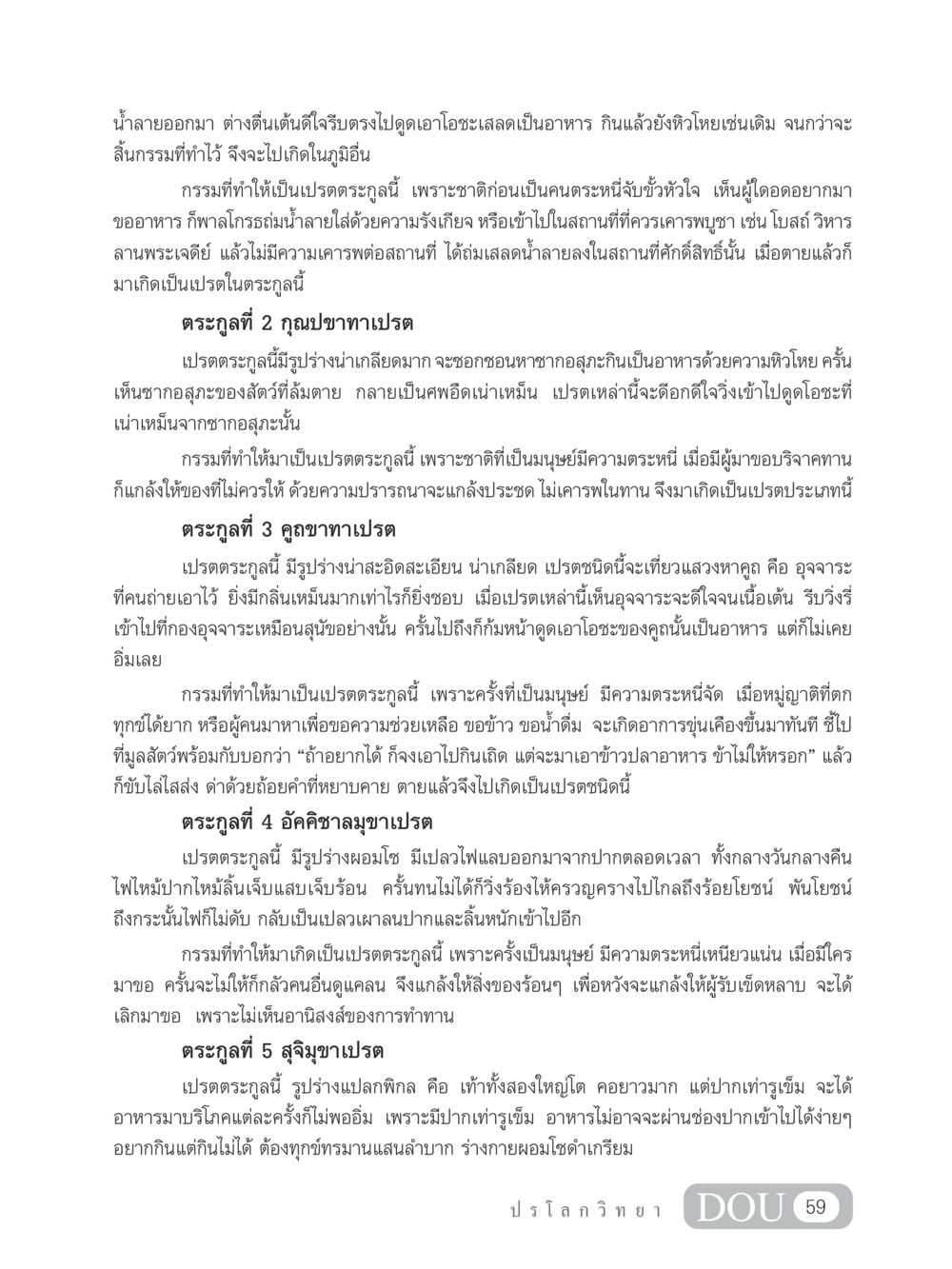 กรรมและการเกิดในรูปแบบเปรต GL 102 ปรโลกวิทยา หน้า 69