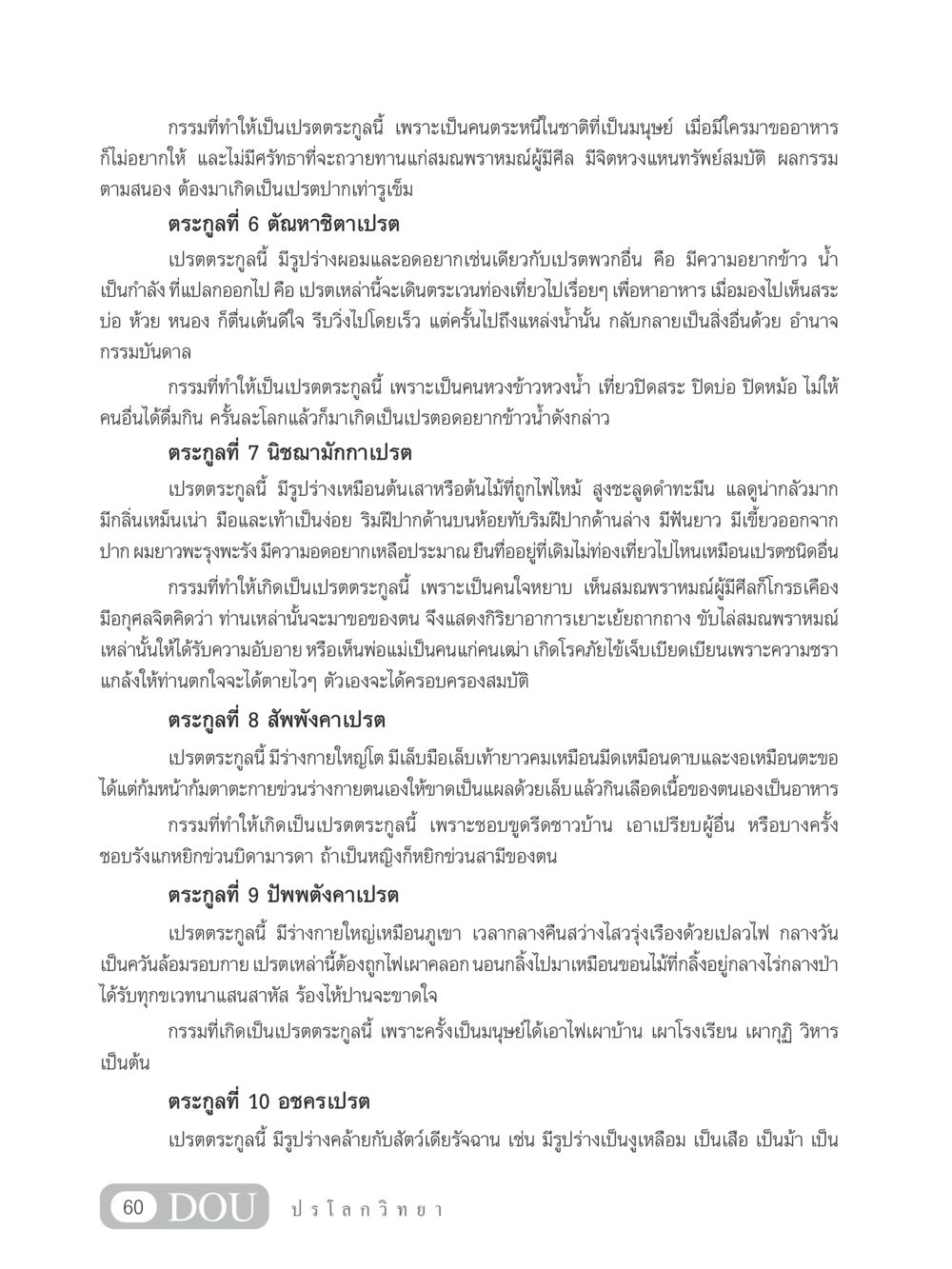 กรรมและอาการของเปรตในแต่ละตระกูล GL 102 ปรโลกวิทยา หน้า 70
