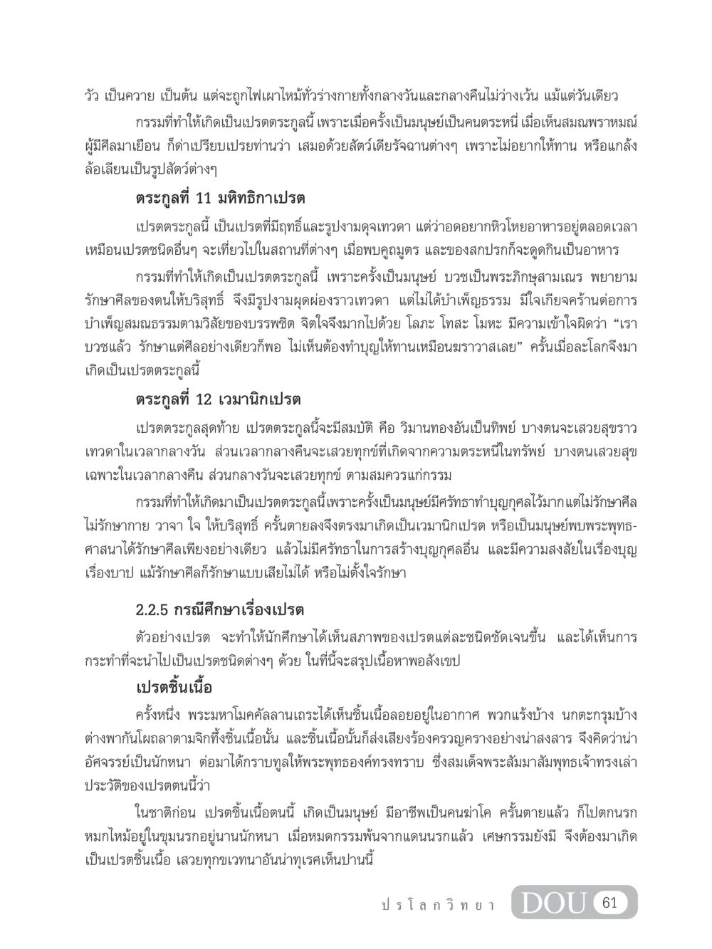 ตระกูลเปรตในพระพุทธศาสนา GL 102 ปรโลกวิทยา หน้า 71