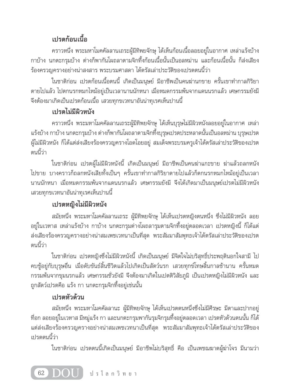 ประวัติของเปรตในพระพุทธศาสนา GL 102 ปรโลกวิทยา หน้า 72