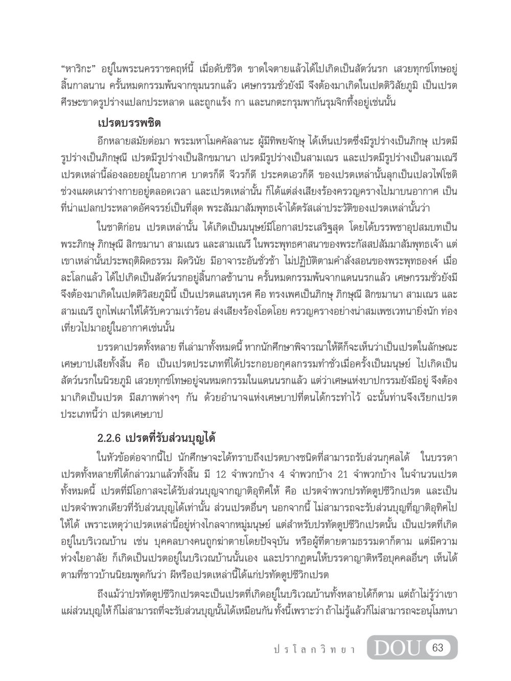 ความจริงเกี่ยวกับเปรตและกรรม GL 102 ปรโลกวิทยา หน้า 73