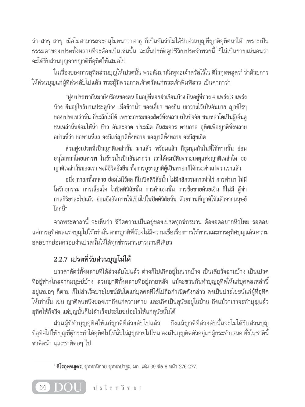 การอุทิศส่วนบุญและเปรต GL 102 ปรโลกวิทยา หน้า 74