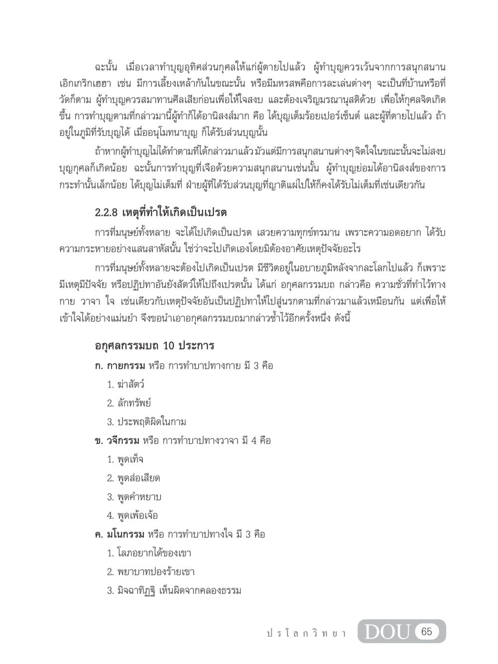 การทำบุญและผลกรรม GL 102 ปรโลกวิทยา หน้า 75