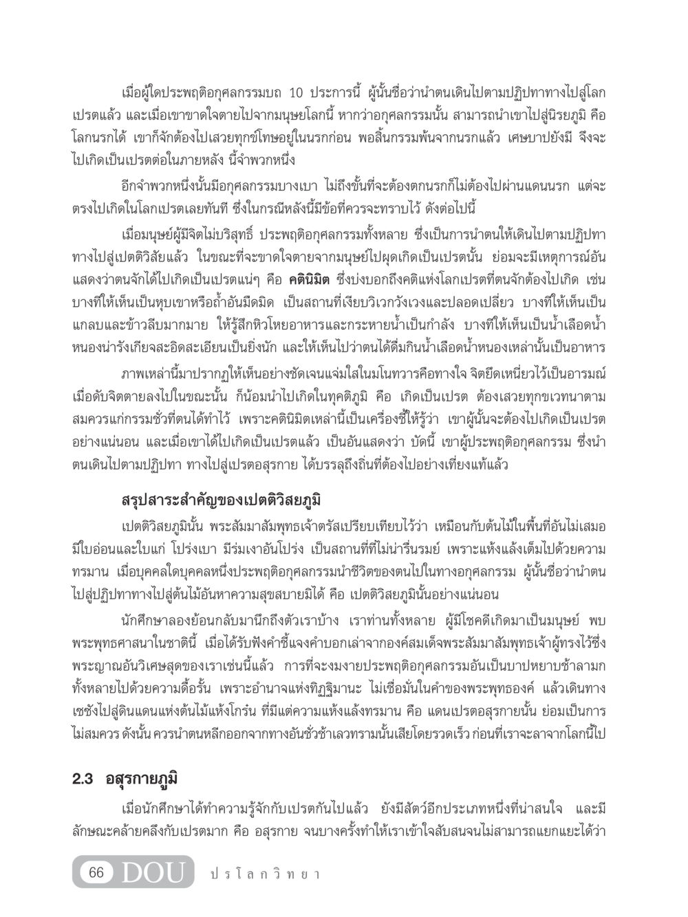 การประพฤติอกุศลกรรมและผลกระทบในโลกหลังความตาย GL 102 ปรโลกวิทยา หน้า 76