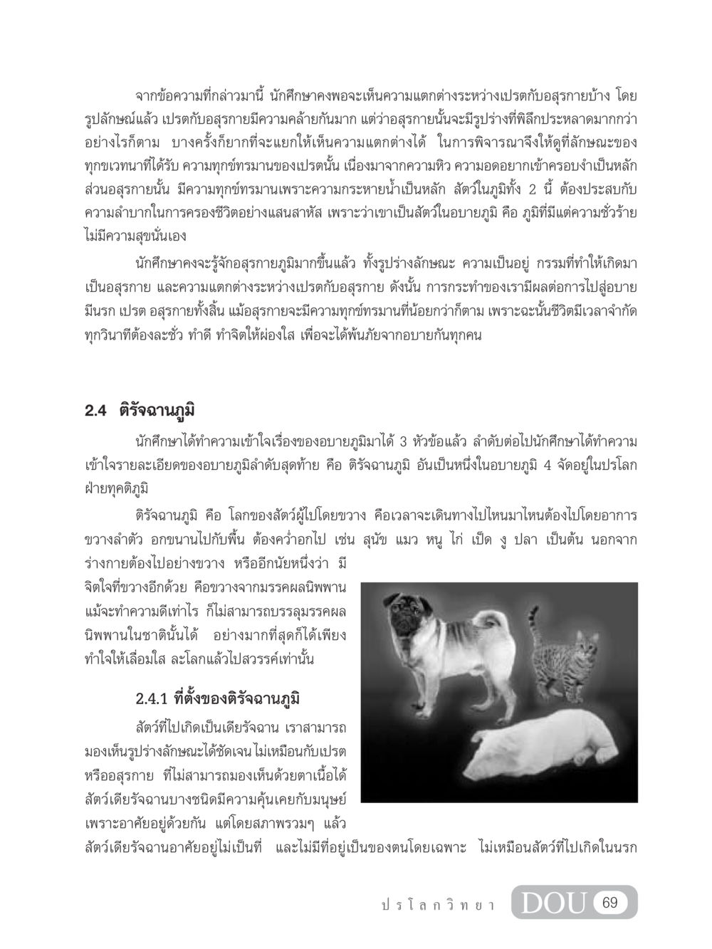 เปรต อสุรกาย และติรัจฉานภูมิ: ความเข้าใจเกี่ยวกับอบายภูมิ GL 102 ปรโลกวิทยา หน้า 79