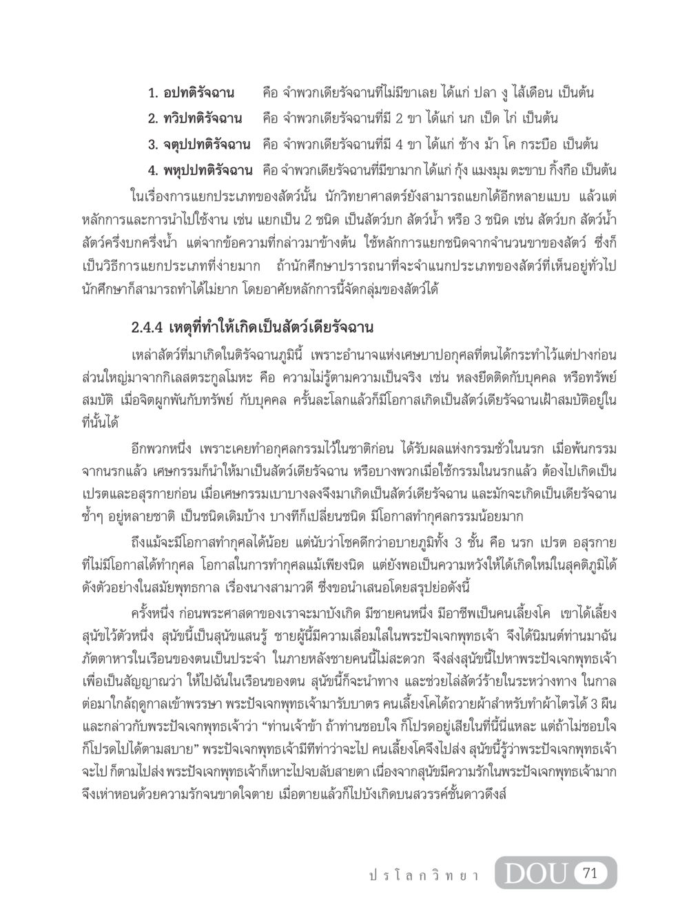 ประเภทของสัตว์เดียรัจฉาน GL 102 ปรโลกวิทยา หน้า 81