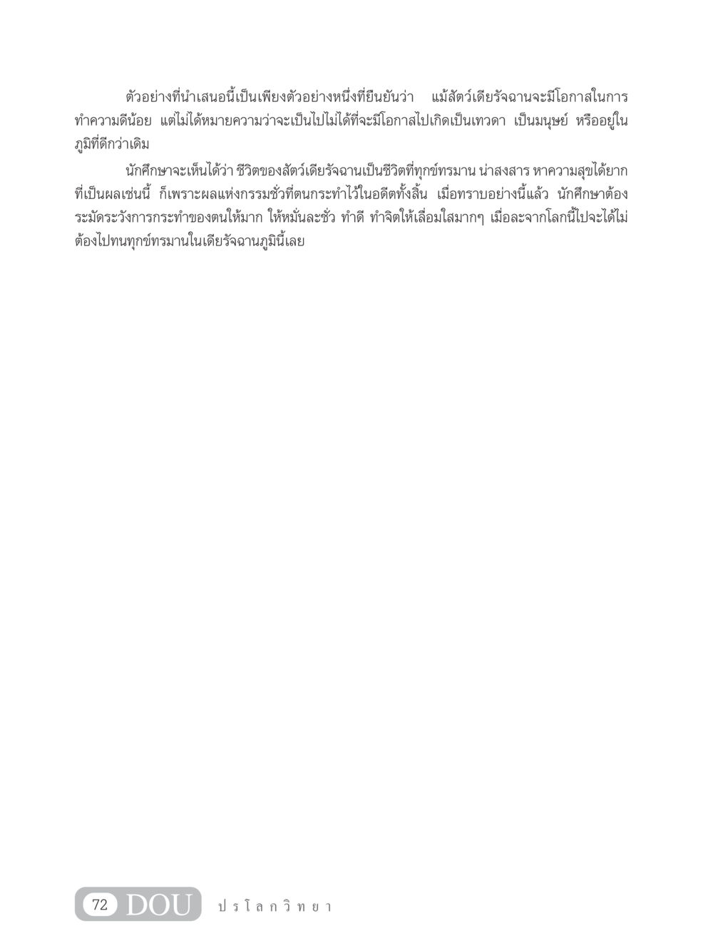 โอกาสในชีวิตของสัตว์เดียรัจฉาน GL 102 ปรโลกวิทยา หน้า 82