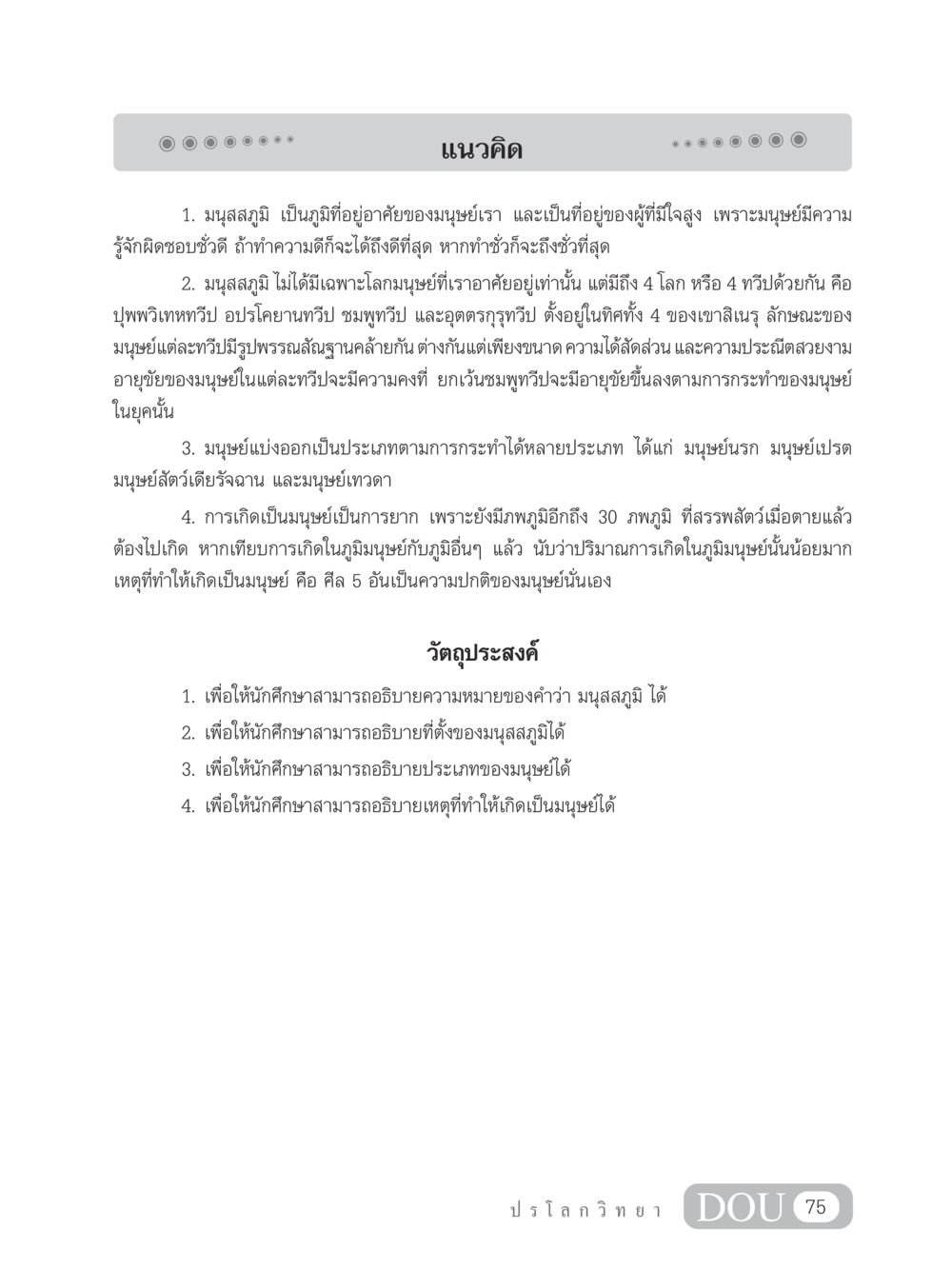 แนวคิดเกี่ยวกับมนุสสภูมิ GL 102 ปรโลกวิทยา หน้า 85
