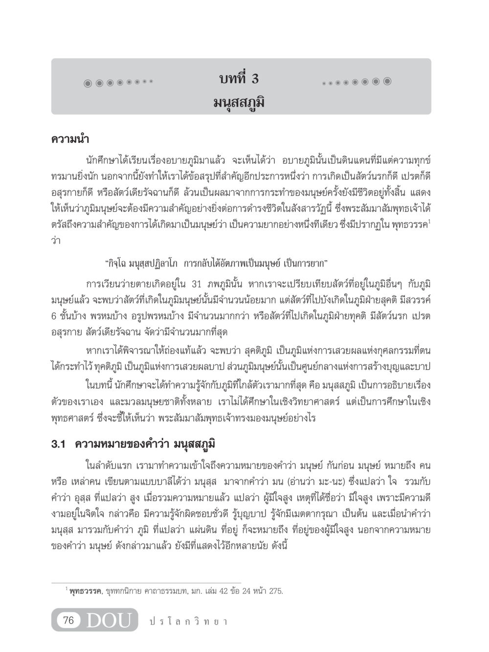 มนุสสภูมิ: ความหมายและความสำคัญในพุทธศาสนา GL 102 ปรโลกวิทยา หน้า 86