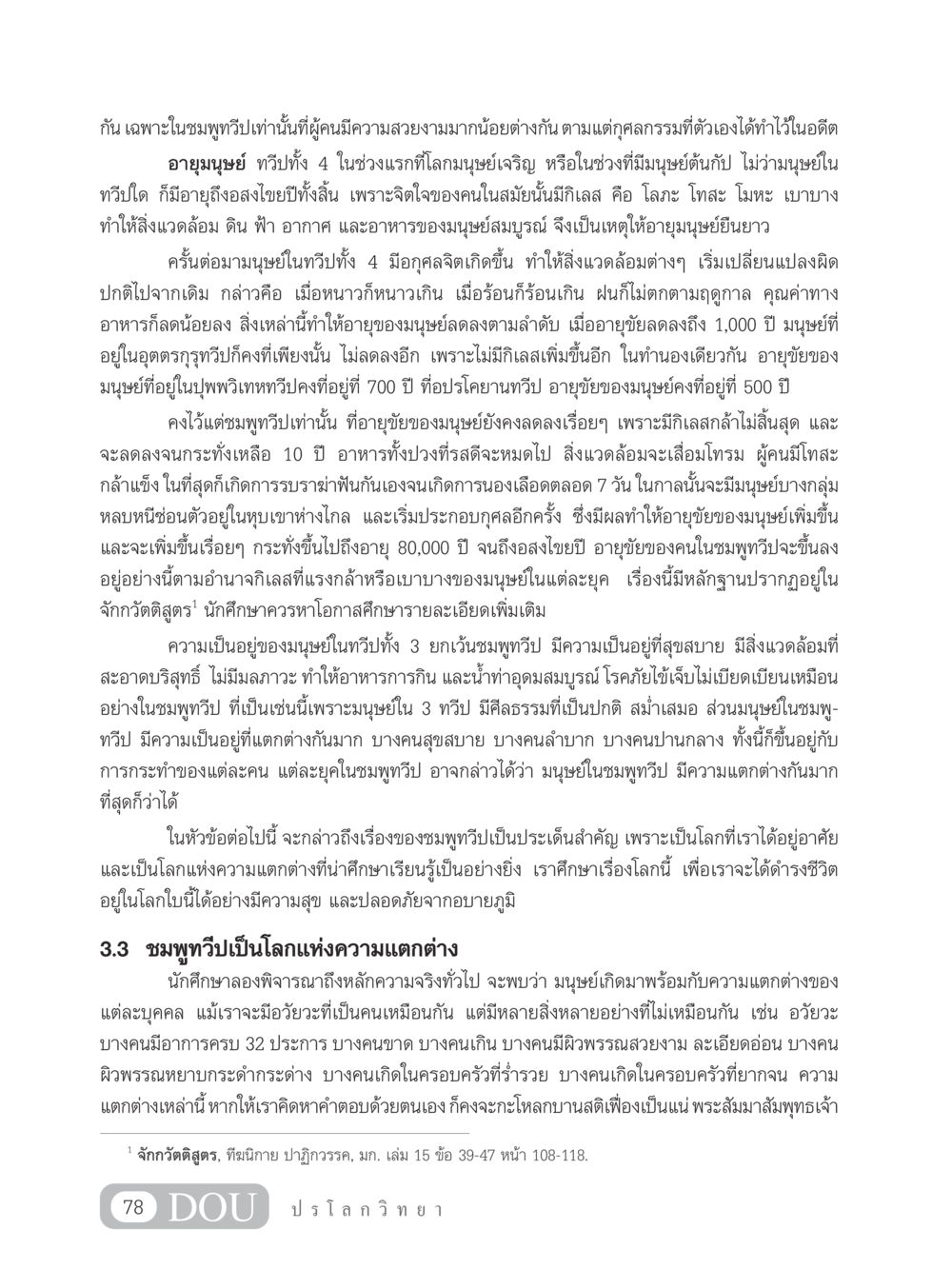 ความแตกต่างของมนุษย์ในชมพูทวีป GL 102 ปรโลกวิทยา หน้า 88