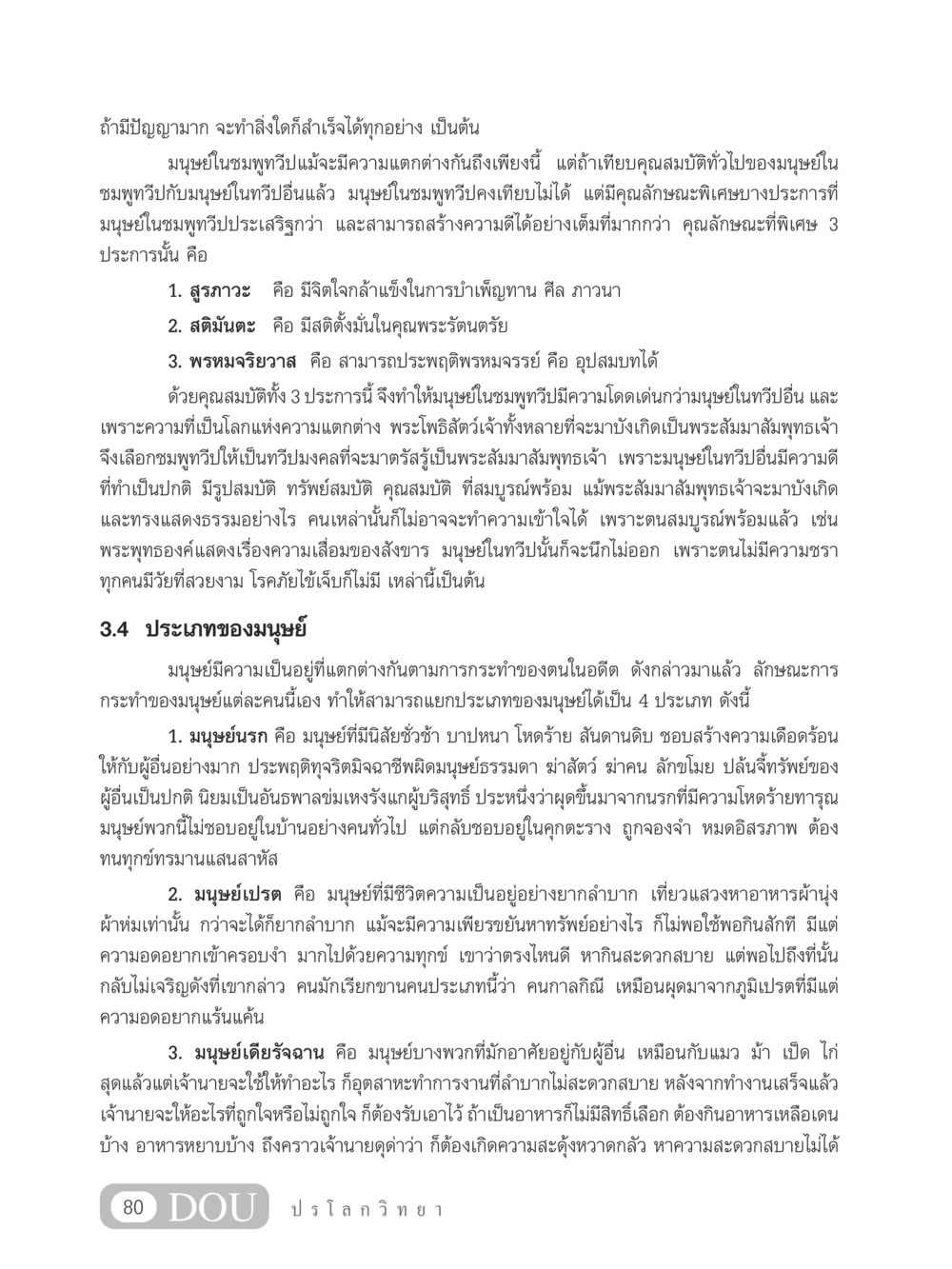 คุณลักษณะพิเศษของมนุษย์ในชมพูทวีป GL 102 ปรโลกวิทยา หน้า 90