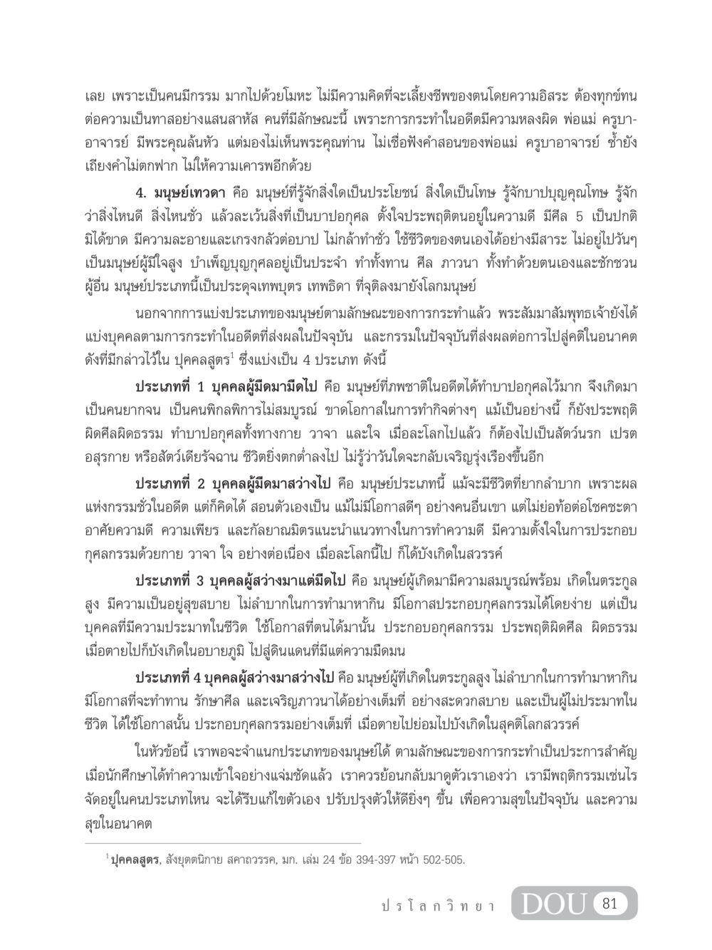 การจำแนกประเภทของมนุษย์ตามกรรม GL 102 ปรโลกวิทยา หน้า 91