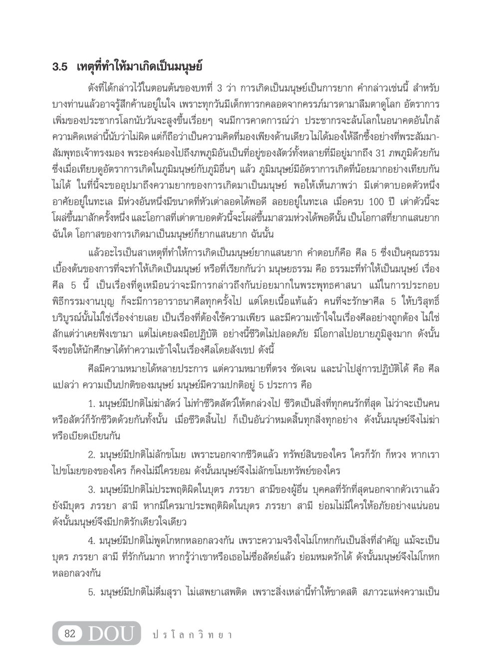 เหตุที่ทำให้มาเกิดเป็นมนุษย์ GL 102 ปรโลกวิทยา หน้า 92
