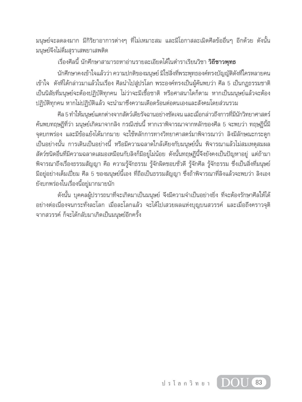 ศีล 5 และความสำคัญต่อมนุษย์ GL 102 ปรโลกวิทยา หน้า 93