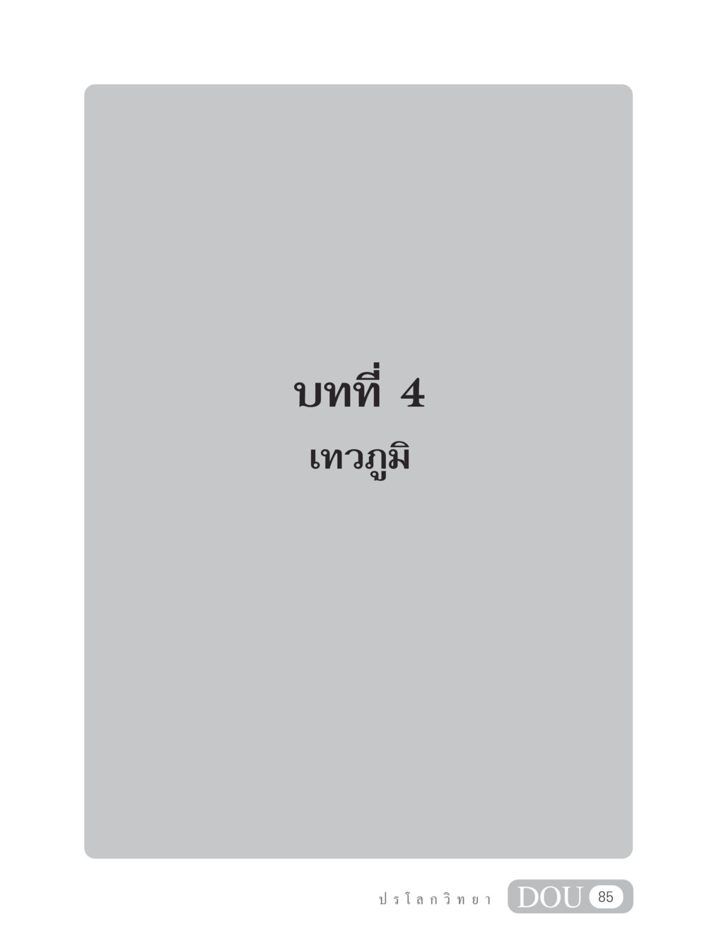 null GL 102 ปรโลกวิทยา หน้า 95