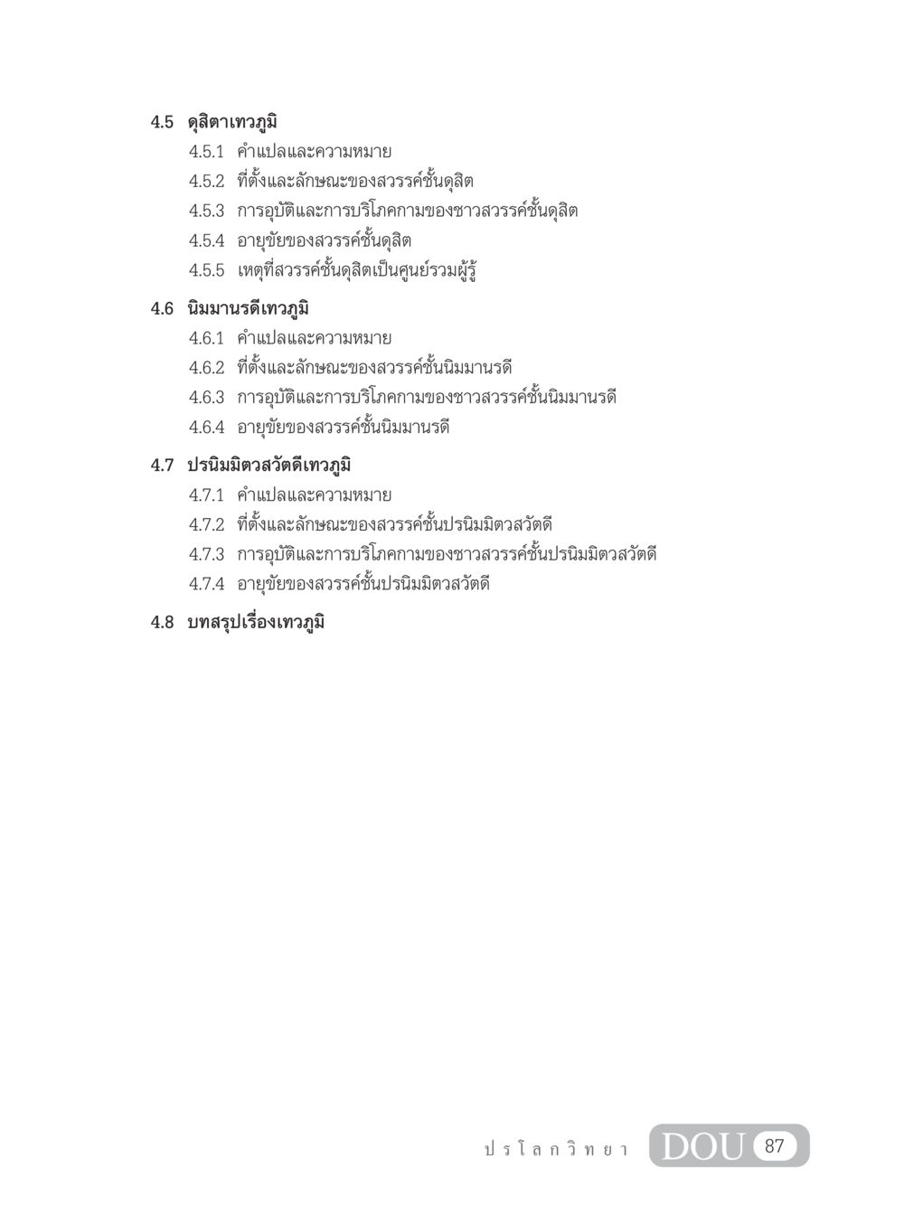 การสำรวจเทวภูมิและสวรรค์ชั้นต่างๆ GL 102 ปรโลกวิทยา หน้า 97