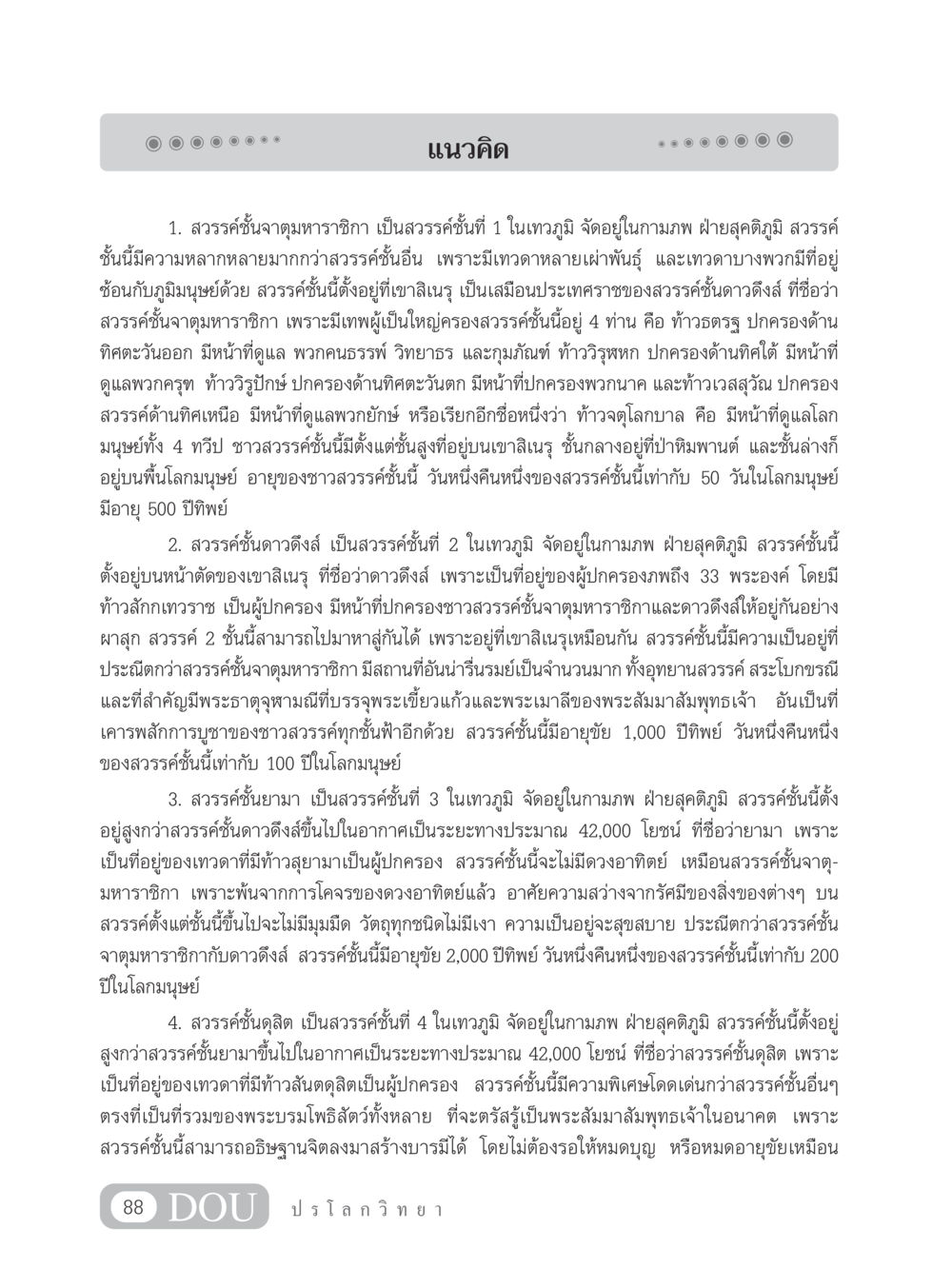สวรรค์ชั้นต่างๆ ในเทวภูมิ GL 102 ปรโลกวิทยา หน้า 98