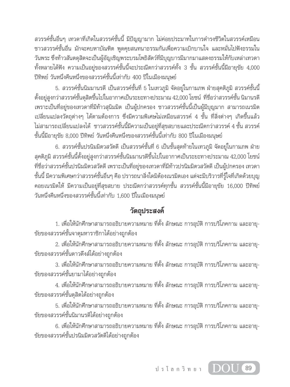 สำรวจสวรรค์ชั้นสูงในพุทธศาสนา GL 102 ปรโลกวิทยา หน้า 99