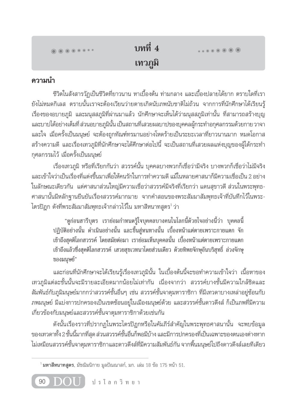 เทวภูมิ: ความเข้าใจเกี่ยวกับสวรรค์ในพระพุทธศาสนา GL 102 ปรโลกวิทยา หน้า 100