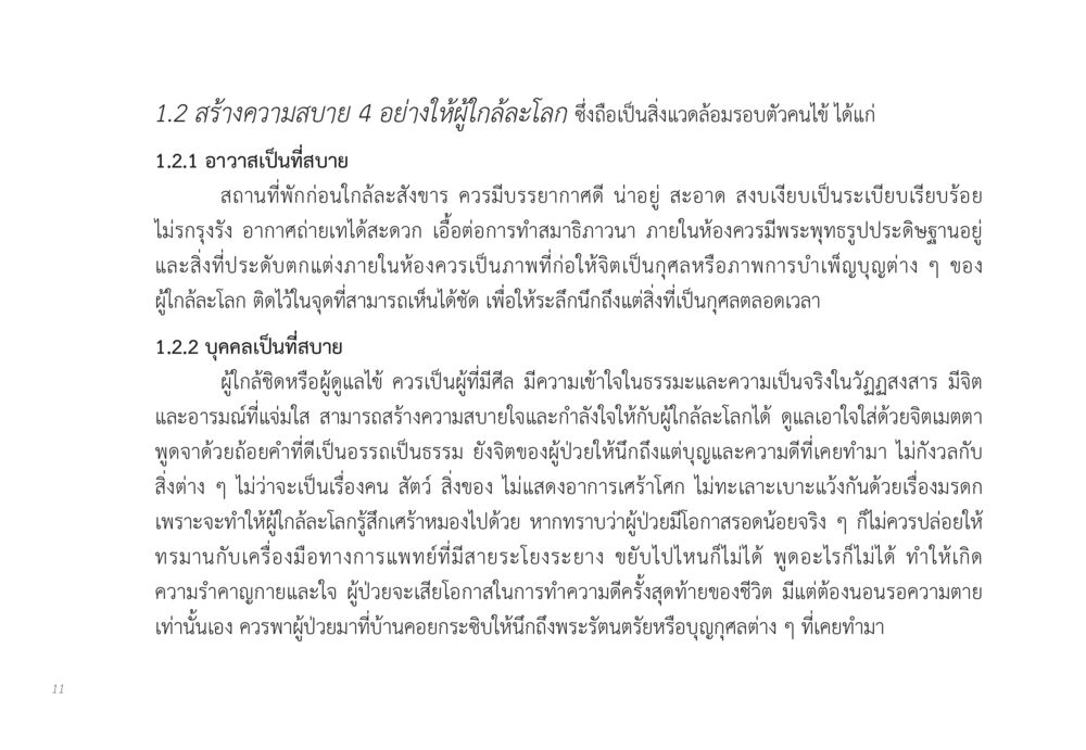 สร้างความสบายให้ผู้ใกล้ละโลก ส่งบุญ หน้า 11