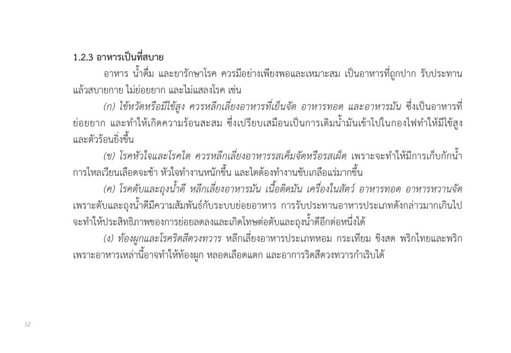 อาหารเพื่อสุขภาพตามโรคต่างๆ ส่งบุญ หน้า 12