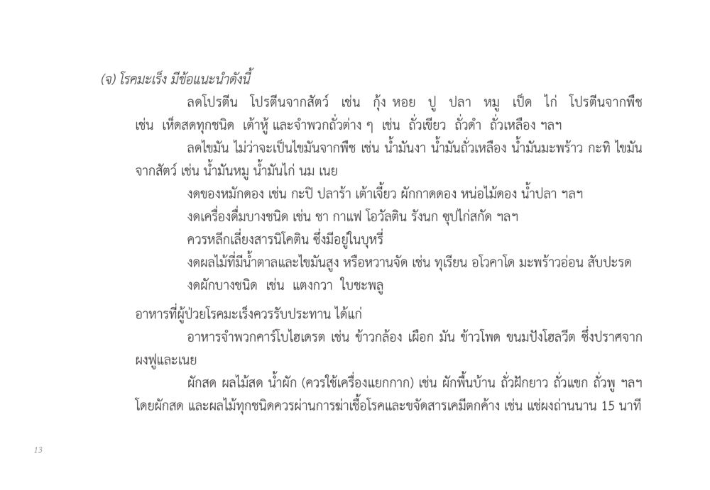 คำแนะนำการรับประทานอาหารสำหรับผู้ป่วยโรคมะเร็ง ส่งบุญ หน้า 13