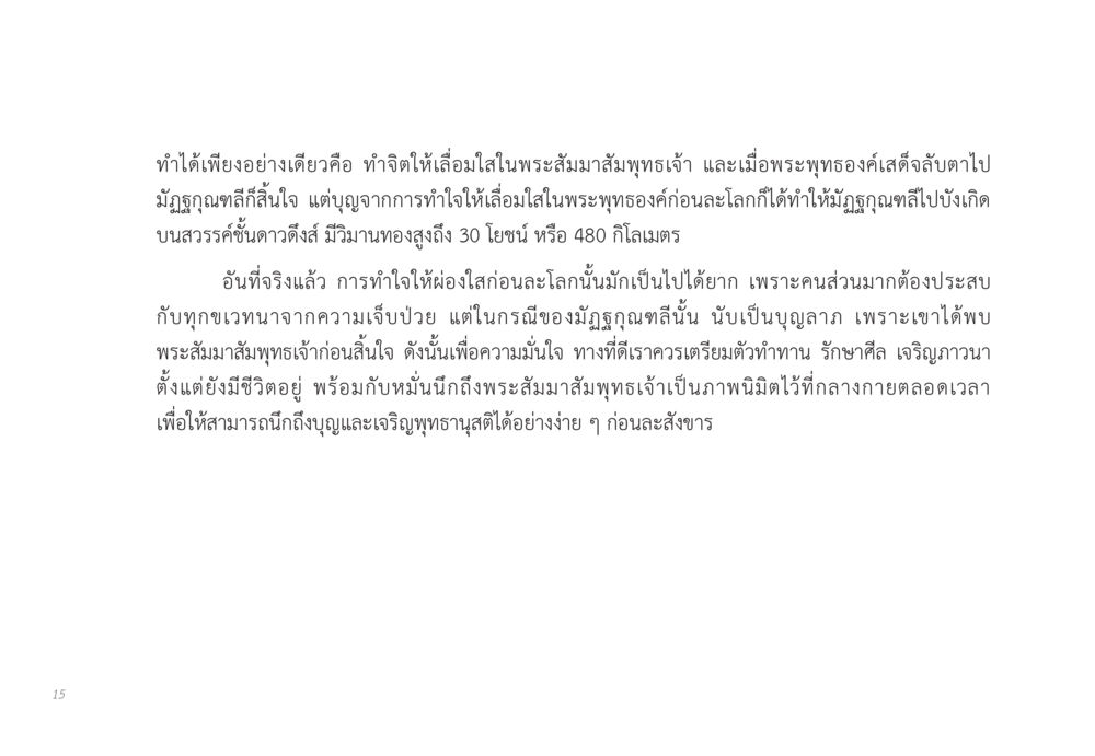 ความเชื่อมั่นในพระสัมมาสัมพุทธเจ้า ส่งบุญ หน้า 15