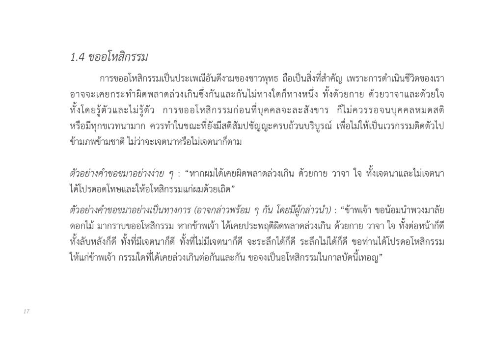 การขออโหสิกรรมในประเพณีพุทธ ส่งบุญ หน้า 17