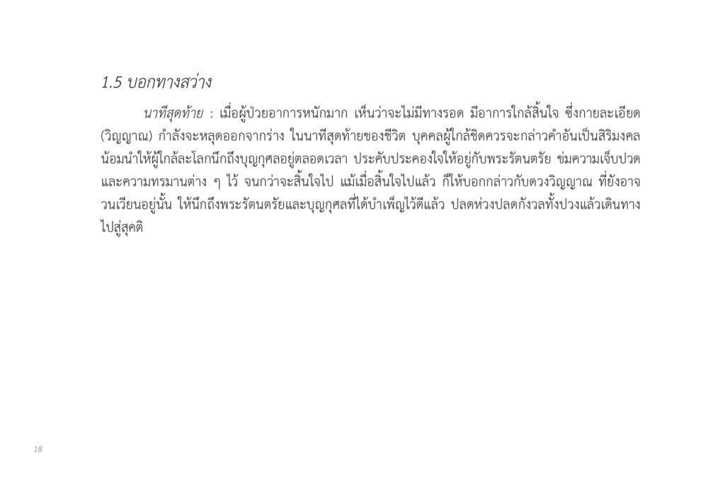 บอกทางสว่างในนาทีสุดท้าย ส่งบุญ หน้า 18